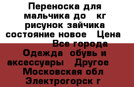 Переноска для мальчика до 12кг рисунок зайчика состояние новое › Цена ­ 6 000 - Все города Одежда, обувь и аксессуары » Другое   . Московская обл.,Электрогорск г.